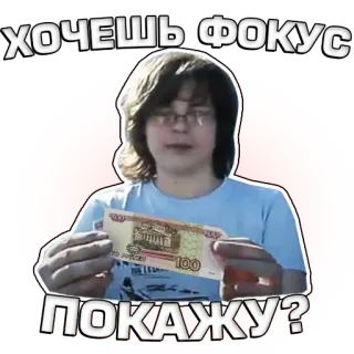▪ ХОЧЕШЬ ФОКУС ПОКАЖУ? enfoque, dinero, rublo ruso, magia, persona telegram sticker