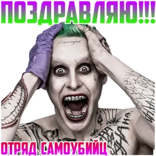 👀 Joker Suicide Squad ПОЗДРАВЛЯЮ!!!
ОТРЯД САМОУБИЙЦ Joker, Escuadrón Suicida, felicitaciones, celebración, película, personaje, villano whatsapp sticker