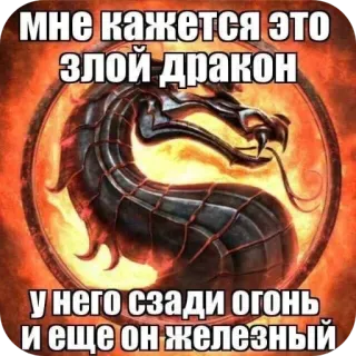 🖼 Mortal Kombat Мне кажется это злой дракон у него сзади огонь и еще он железный telegram sticker