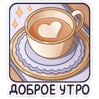 ☕ ДОБРОЕ УТРО อรุณสวัสดิ์, กาแฟ, เครื่องดื่ม, ถ้วย, หัวใจ, เช้า telegram sticker