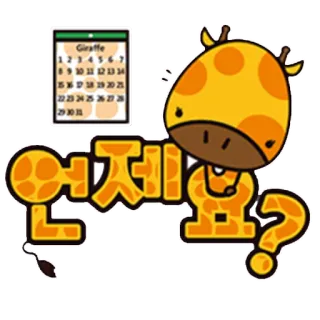 📅 여제요? girafe, dessin animé, question, calendrier, animal, coréen telegram sticker