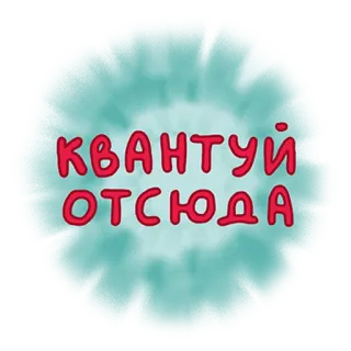 😡 КВАНТУЙ ОТСЮДА telegram sticker