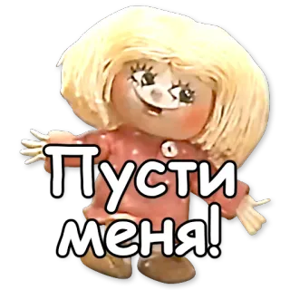 ✊ Пусти меня! telegram sticker