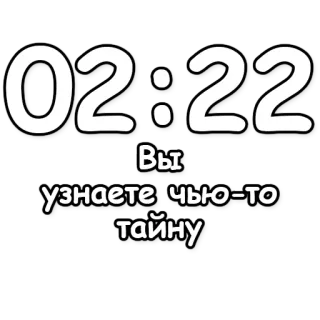 🔮 Вы узнаете чью-то тайну tiempo, reloj, secreto, ruso telegram sticker