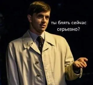 🌟 ты блять сейчас серьезно? man, suit, russian, swear word, offensive telegram sticker