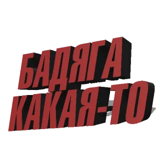 🤢 БАДЯГА КАКАЯ-ТО telegram sticker