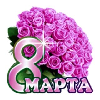 🙂 8 МАРТА 3月8日, バラ, 花, グリーティングカード, お祝い telegram sticker