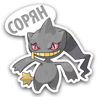 😌 Banette Pokemon СОРЯН pokemon, anime, videospiel, banette, kreatur, puppe, monster telegram sticker