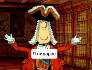 🤩 Я пидорас desenho animado, russo, personagem, ofensivo telegram sticker