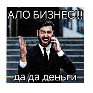 🔥 АЛО БИЗНЕС!!! да да деньги affaires, argent, excité, homme, téléphone, drôle, mème telegram sticker