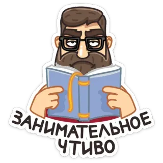 🤓 занимательное чтиво lectura, libro, hombre barbudo, gafas, pegatina whatsapp sticker