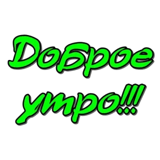 Доброе утро telegram stickers