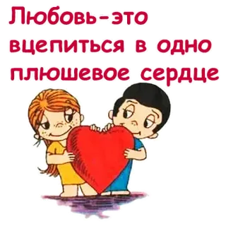 ❤️ Любовь-это вцепиться в одно плюшевое сердце amor, coração, desenho animado, casal telegram sticker