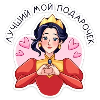 ⭐ ЛУЧШИЙ МОЙ ПОДАРОЧЕК 女王, ハート, 愛, プリンセス, プレゼント telegram sticker