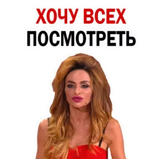 😛 ХОЧУ ВСЕХ ПОСМОТРЕТЬ telegram sticker
