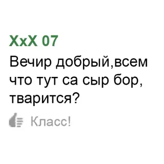👋 XxX 07
Вечир добрый, всем
что тут са сыр бор,
тварится?
Класс! telegram sticker