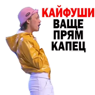 😜 КАЙФУШИ
ВАЩЕ
ПРЯМ
КАПЕЦ русский, сленг, выражение, человек whatsapp sticker