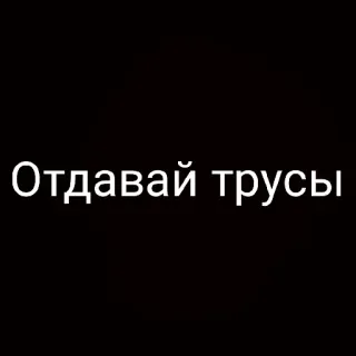 🙂 Отдавай трусы telegram sticker