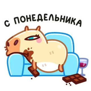 🍫 С ПОНЕДЕЛЬНИКА Капибара, Шоколад, Понедельник, Ленивый, Мультфильм, Животное telegram sticker