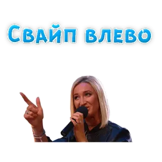 🔚 СВАЙП ВЛЕВО scorrere, direzione, puntatore, donna bionda, russo telegram sticker