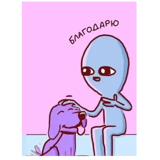 😊 БЛАГОДАРЮ 外星人, 狗, 谢谢, 感谢, 卡通, 宠物 telegram sticker