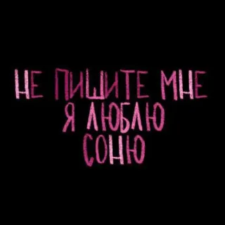 💘 НЕ ПИШИТЕ МНЕ
Я ЛЮБЛЮ СОНЮ russo, testo, amore telegram sticker
