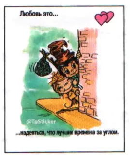 🤩 Любовь это...
...надеяться, что лучшие времена за углом. Liebe, Paar, Hoffnung, Russisch, Cartoon telegram sticker