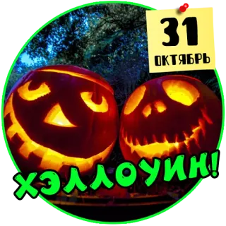 🎃 31 
ОКТЯБРЬ
Хэллоуин! 할로윈, 호박, 10월, 휴일, 조각 호박, 시즌 telegram sticker