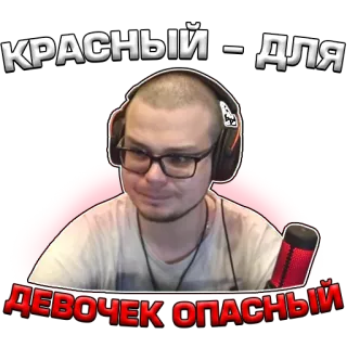 🍎 КРАСНЫЙ – ДЛЯ ДЕВОЧЕК ОПАСНЫЙ hombre, gamer, streaming, rojo, auriculares telegram sticker