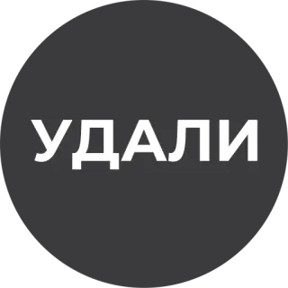 ❌ УДАЛИ telegram sticker
