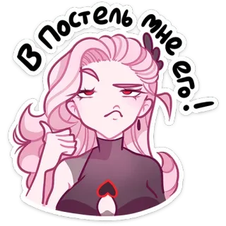 👍 В постель мне его! sticker, cartoon, personage, roze, vrouw, kunst whatsapp sticker