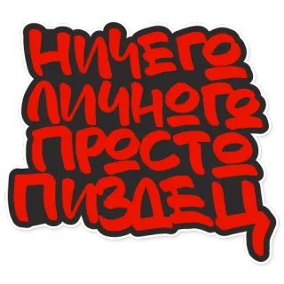 🙀 НИЧЕГО ЛИЧНОГО ПРОСТО ПИЗДЕЦ russian, text, offensive whatsapp sticker
