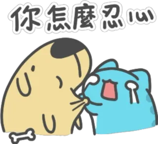 😭 你怎麼忍心 漫画, 犬, 猫, 悲しい, 泣く, 感情 telegram sticker