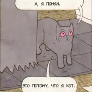😼 А, я понял.
ЭТО ПОТОМУ, ЧТО Я КОТ. kucing, komik, rusia, hewan, kartun whatsapp sticker