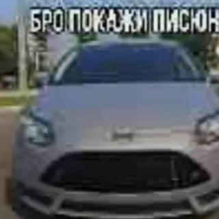🤨 БРО ПОКАЖИ ПИСЮН car, vehicle, russian, meme, text whatsapp sticker