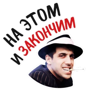 😎 на этом и закончим мужчина, сигарета, шляпа, русский, текст, курение whatsapp sticker