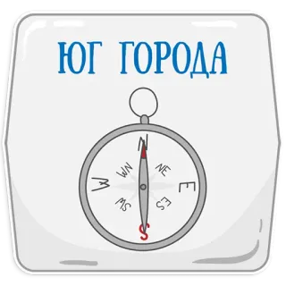 😃 ЮГ ГОРОДА brújula, dirección, sur, ciudad, texto, ruso telegram sticker
