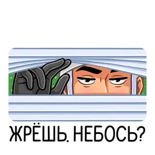 👀 ЖРЁШЬ, НЕБОСЬ? 偷看, 窗户, 观察, 怪异 telegram sticker