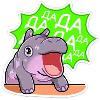 😲 ДА ДА ДА ДА hipopotam, kreskówka, zwierzę, słodki, tak, rosyjski, szczęśliwy telegram sticker
