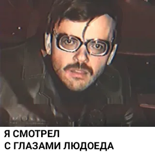 😳 Я СМОТРЕЛ
С ГЛАЗАМИ ЛЮДОЕДА telegram sticker