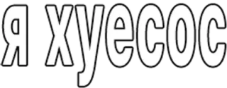 5️⃣ Я ХУЕСОС ดูถูก, ก้าวร้าว, คำหยาบ, รัสเซีย telegram sticker