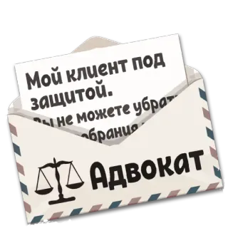 ✉️ Мой клиент под защитой. 
Вы не можете убрать собрание. lawyer, justice, scales, legal, protection, client telegram sticker