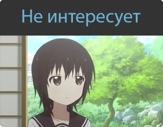 😎 Не интересует Anime, Cartoon, Russischer Text, Charakter, Kein Interesse whatsapp sticker