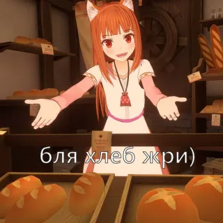 🍎 бля хлеб жри) anime, bread, bakery, text, cute telegram sticker