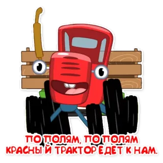 🚗 ПО ПОЛЯМ, ПО ПОЛЯМ КРАСНЫЙ ТРАКТОР ЕДЕТ К НАМ รถแทรกเตอร์, การ์ตูน, สีแดง, ฟาร์ม, ยานพาหนะ telegram sticker