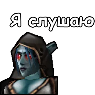 👂 Sylvanas Windrunner World of Warcraft Я слушаю sylvanas, world of warcraft, wow, elf, undead, game telegram sticker