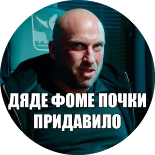 😅 ДЯДЕ ФОМЕ ПОЧКИ ПРИДАВИЛО telegram sticker