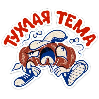 ⭐ ТУХЛАЯ ТЕМА cartoon, running, sad, russian, text, sticker telegram sticker