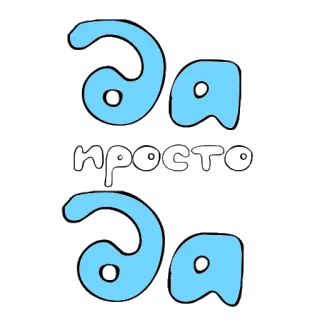 😀 да просто да text, russian, words telegram sticker