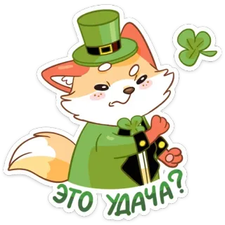 🍀 ЭТО УДАЧА? лиса, лепрекон, клевер, русский, удача, шляпа, день святого патрика whatsapp sticker